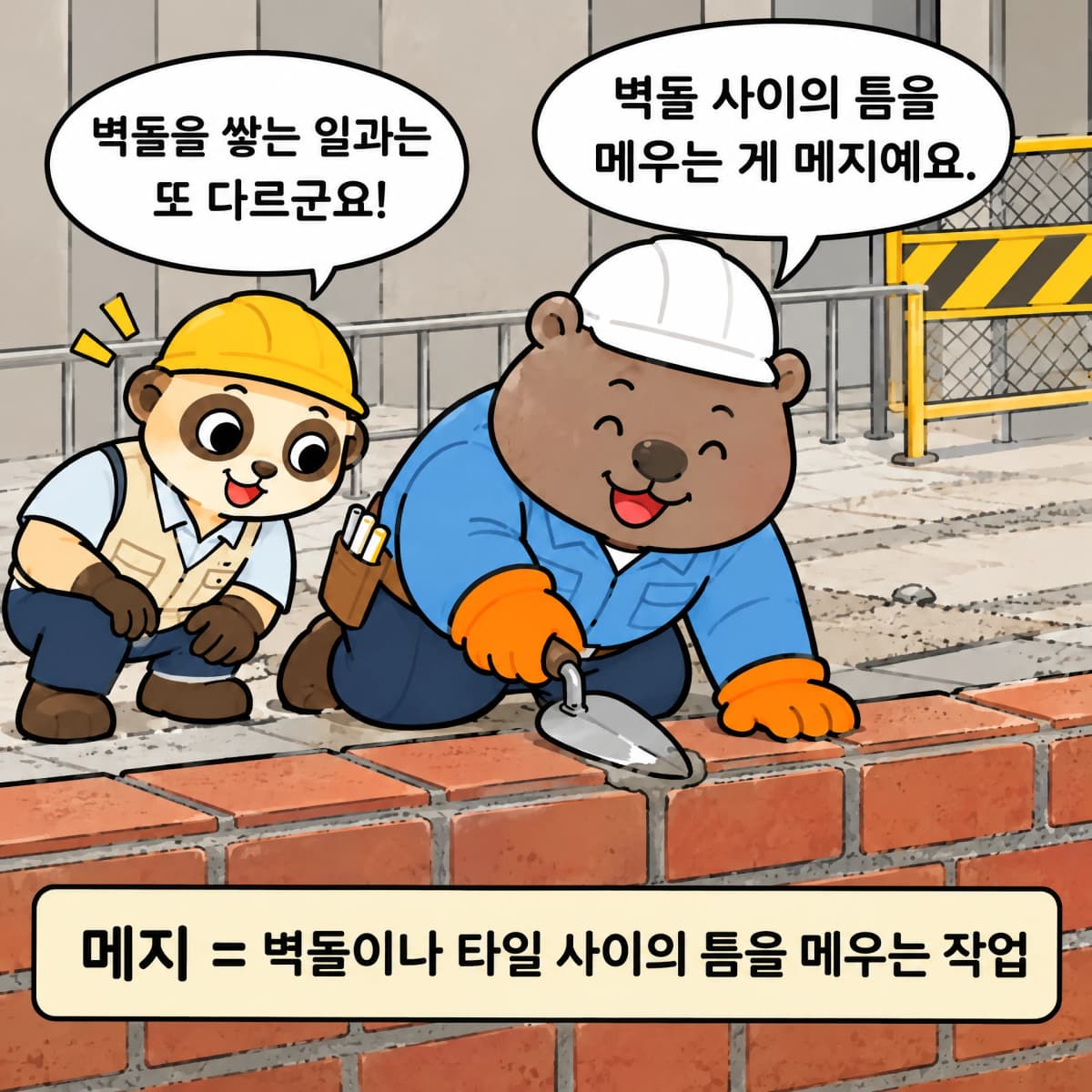 웜벳 선배가 흙손으로 벽돌 사이 줄눈을 채우며 메지 작업을 설명하는 장면