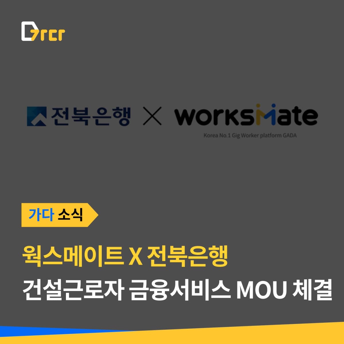 가다 소식 — 웍스메이트 X 전북은행 건설근로자 금융서비스 MOU 체결