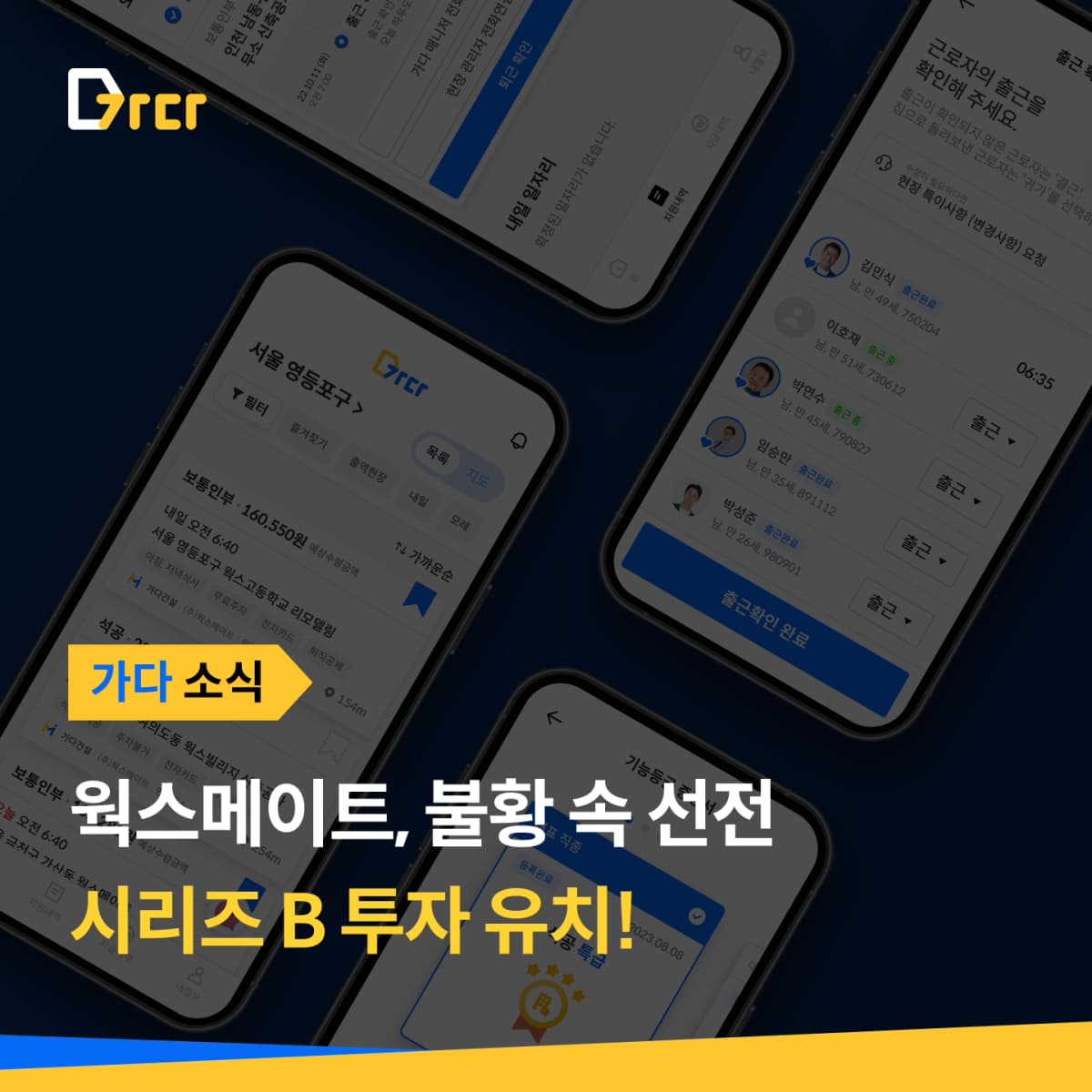 가다 소식 — 웍스메이트, 블황 속 선전 시리즈 B 투자유치를 안내하는 모바일 앱 화면
