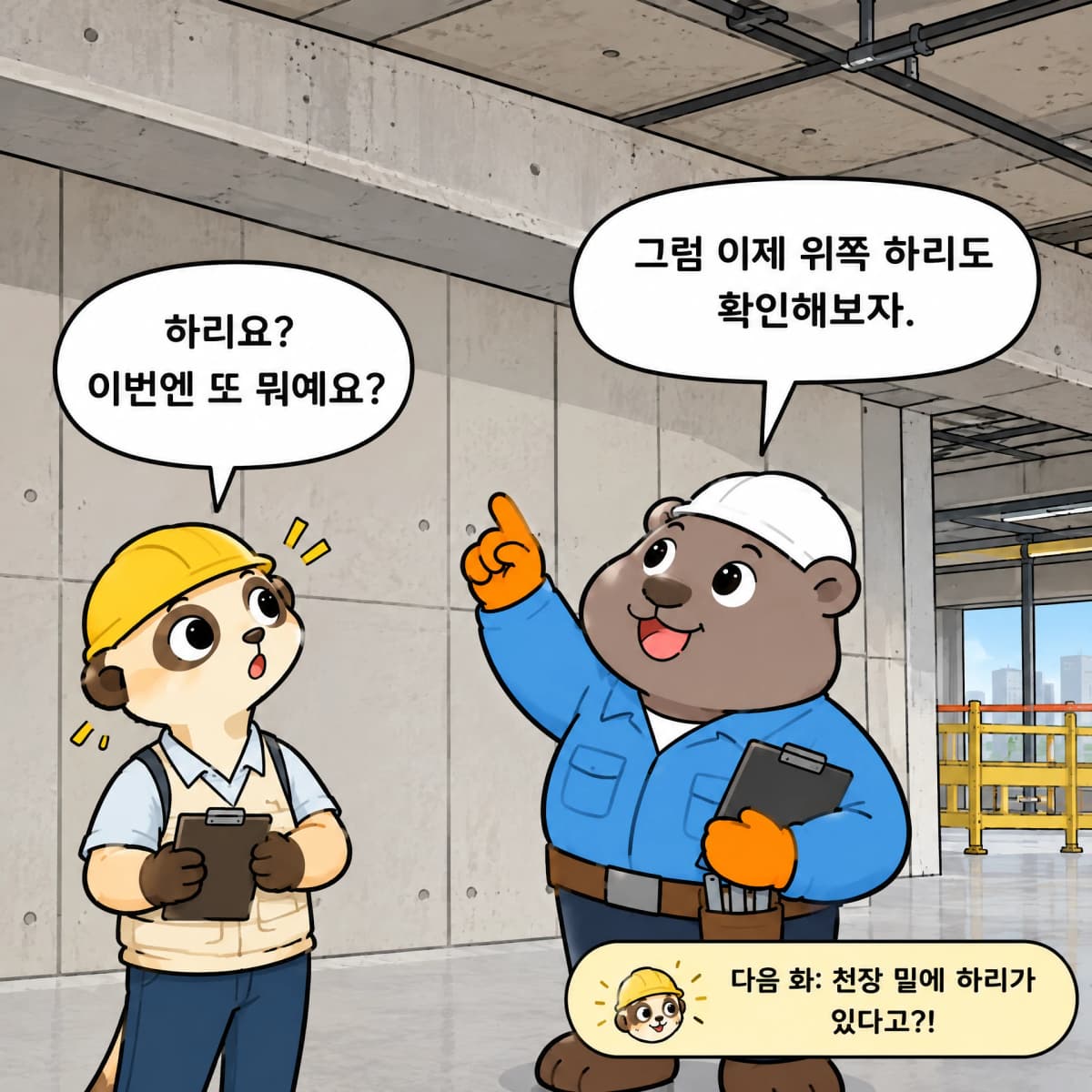 천장 아래 가로 구조물을 가리키며 하리를 확인하자는 비버 반장과 낯선 말에 놀란 미어캣