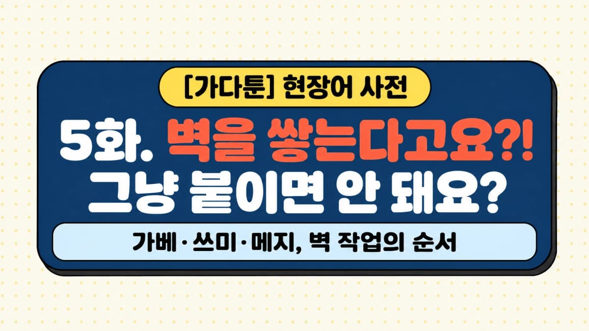 가다툰 5화 시작 타이틀, 벽을 쌓는다고요?! 그냥 붙이면 안 돼요?