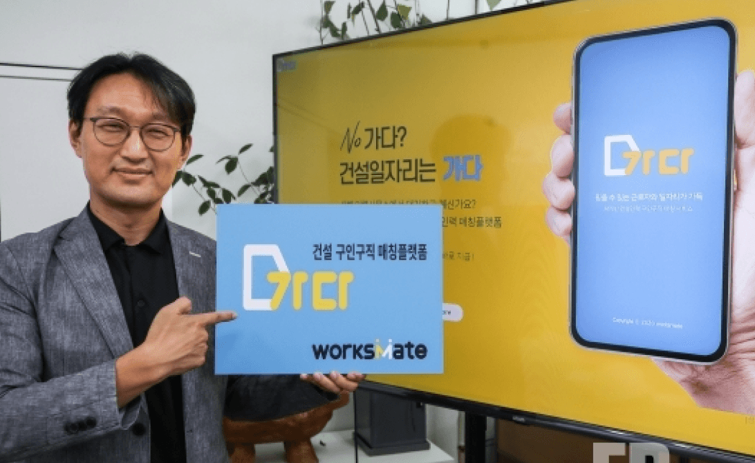 건설 일용직 플랫폼 '가다'를 소개하는 남성과 웍스메이트 로고가 표시된 스마트폰 화면