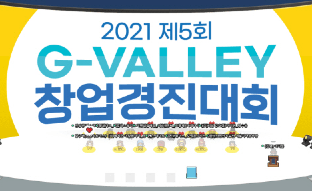 2021 제5회 G-VALLEY 창업경진대회