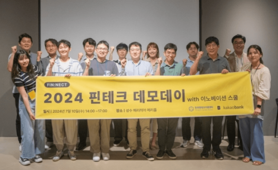 2024 핀테크 데모데이 with 핀테크 이노베이션 스쿨에 참여한 스타트업 창업자와 관계자들이 노란 현수막을 들고 단체 촬영한 모습