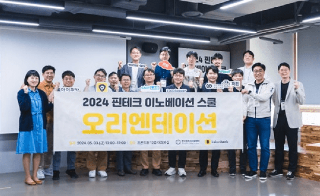 2024 핀테크 이노베이션 스쿨 선발 기업 10개사와 관계자들이 한자리에 모여 단체 사진을 촬영하고 있음