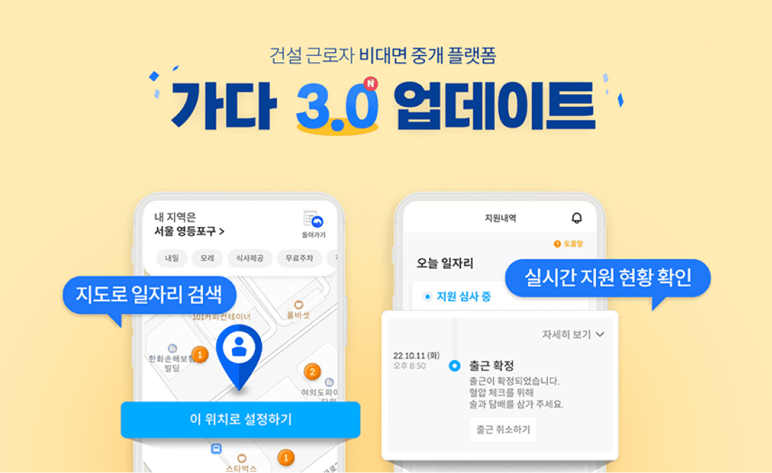 가다 3.0 업데이트 — 지도 위치 검색 기능과 실시간 채팅 알림 기능을 보여주는 앱 화면