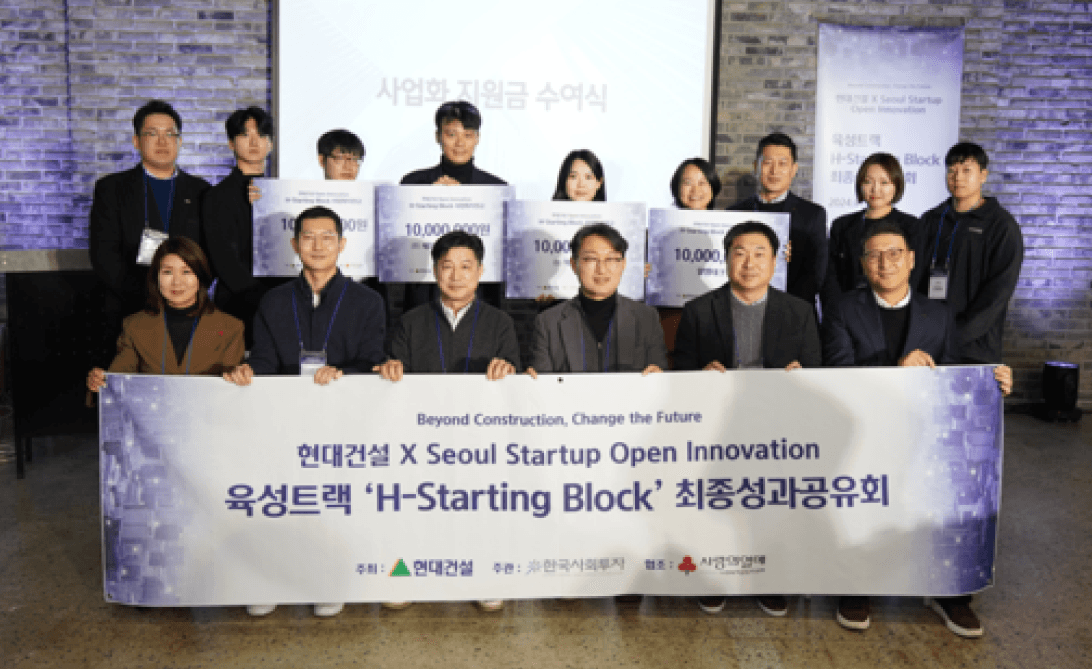 현대건설 X Seoul Startup Open Innovation 육성트랙 H-Starting Block 최종성과공유회에서 수상자들과 관계자들이 기념 촬영을 하고 있는 모습