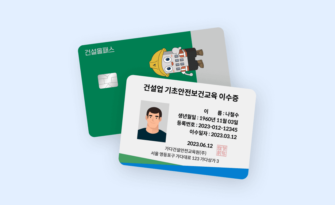 건설올패스 카드와 건설업 기초안전보건교육 이수증 카드를 나란히 보여주는 일러스트로, 안전모를 쓴 건설 일용근로자 캐릭터가 함께 표시됨