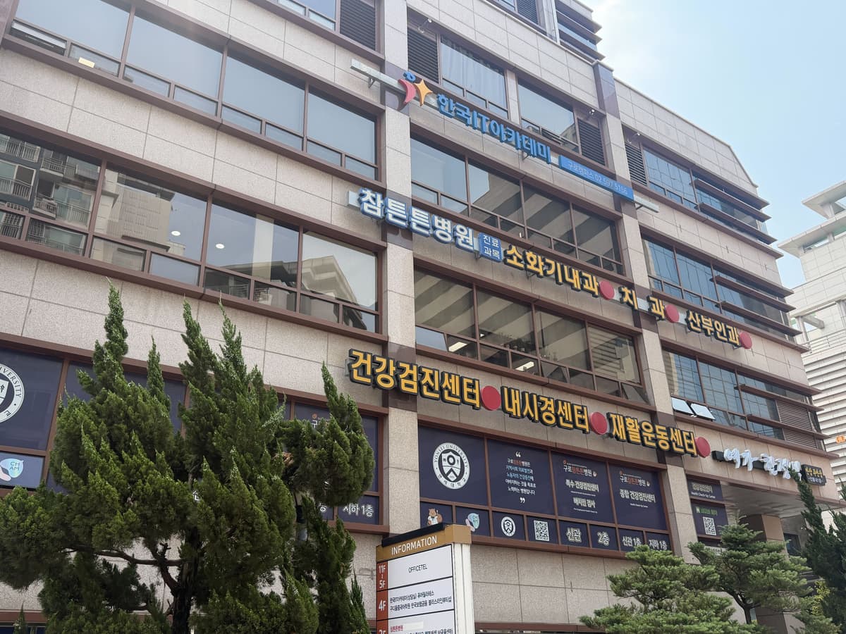 구로튼튼병원 전경