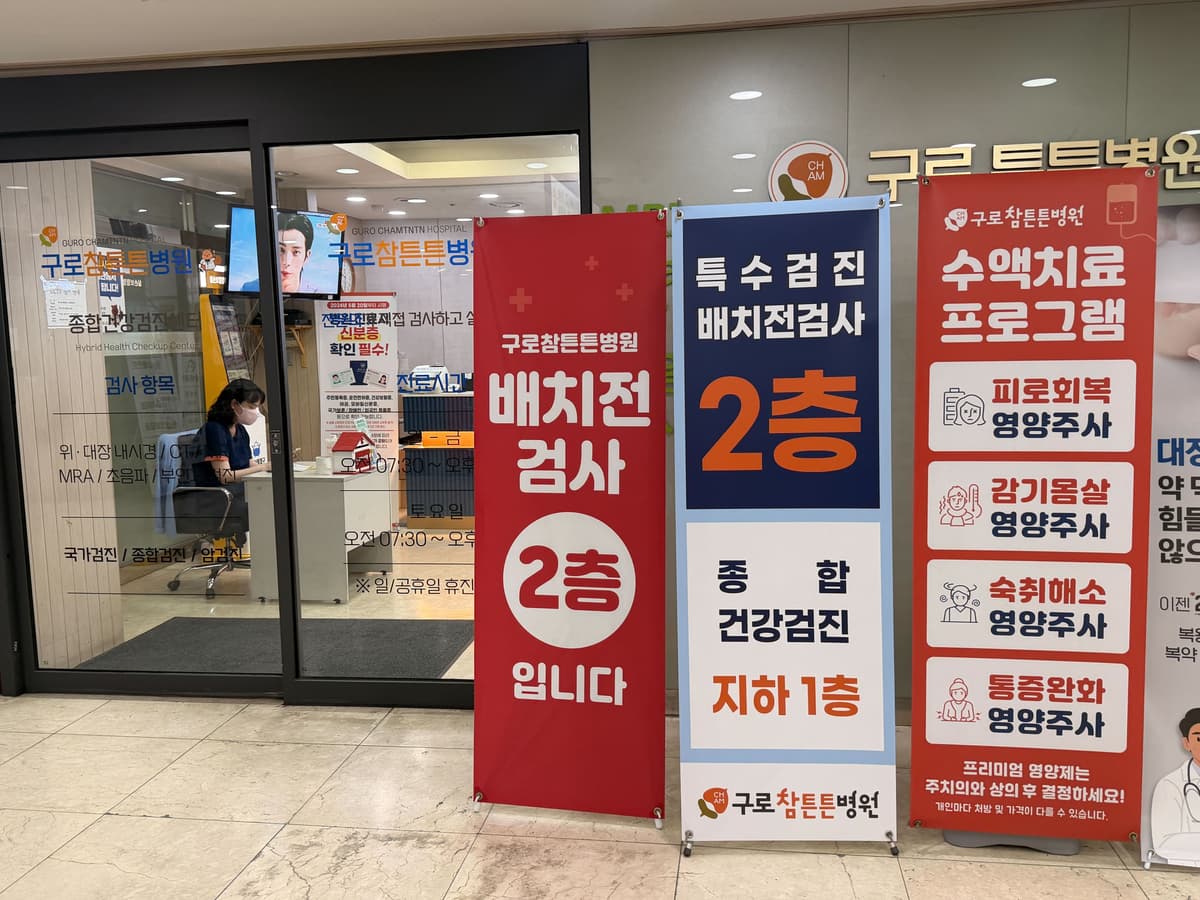 구로튼튼병원 배치전검사 안내
