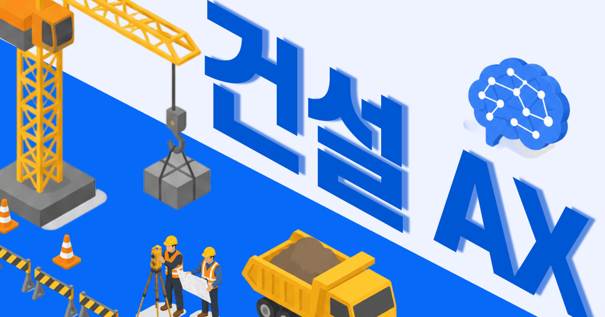 웍스메이트 가다가 만드는 건설 AX