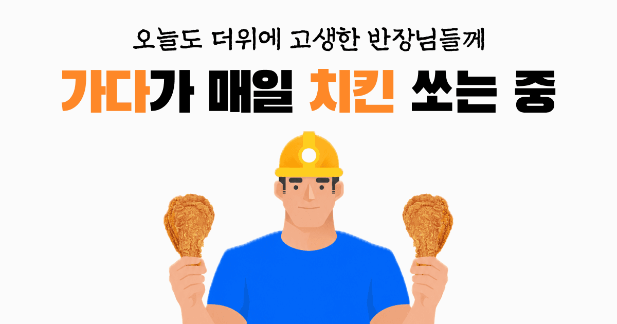 무더위에 지친 건설현장 반장님들을 위해 가다가 매일 치킨 쏘는 중
