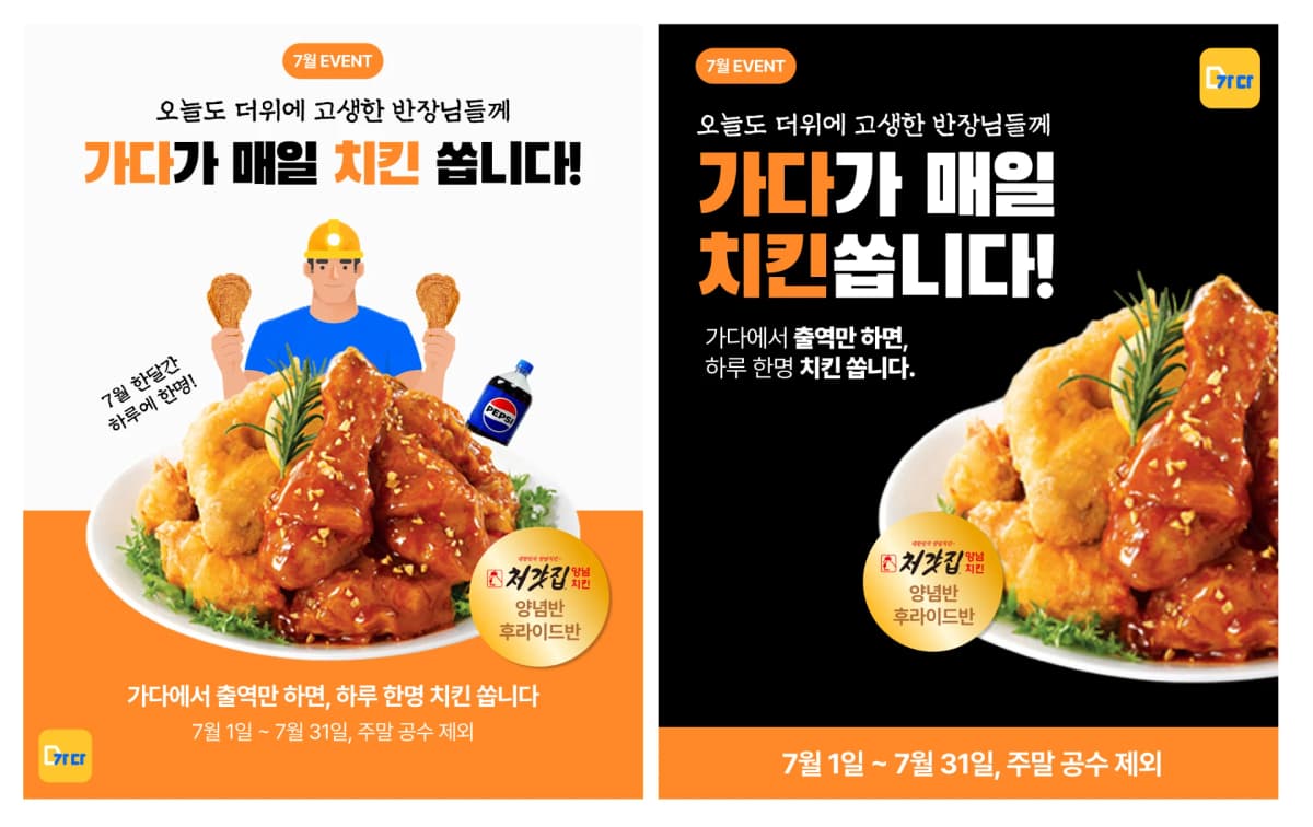 7월 한달, 오늘도 무더위에 고생한 반장님들게 가다가 매일 치킨 쏩니다