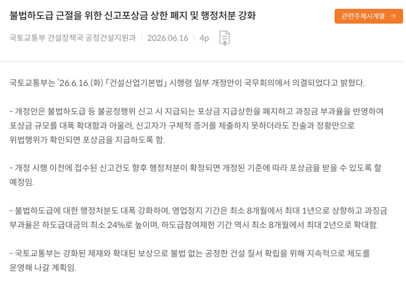 국토교통부 보도자료 불법하도급 근절을 위한 신고포상금 상한 폐지 및 행정처분 강화
