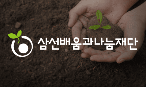 사진을 클릭하면 삼선배움과나눔재단 홈페이지로 이동합니다.