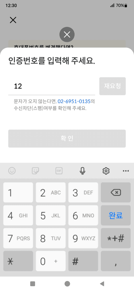 2. 인증번호 문자 확인 후 입력