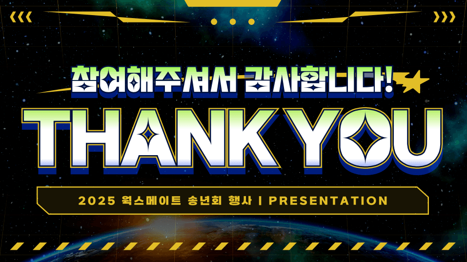 2026년 말에 또 만나요~!