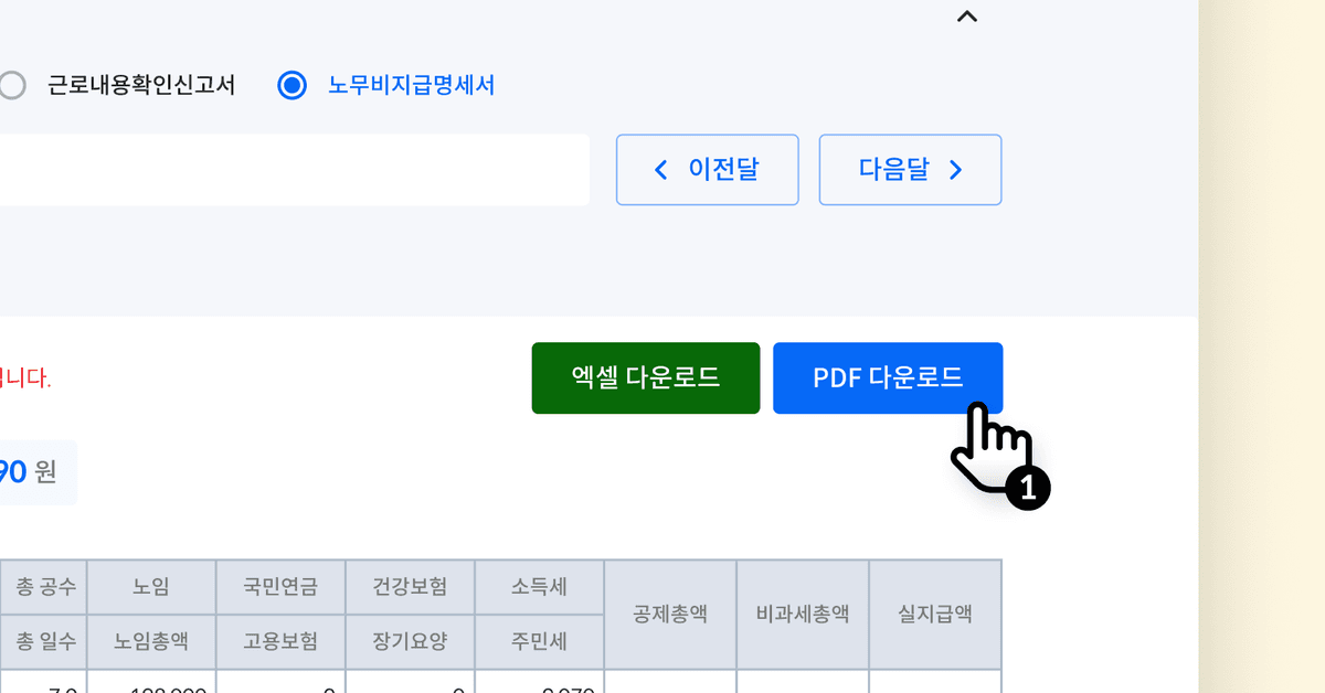 노무비지급명세서_컨텐츠03.png
