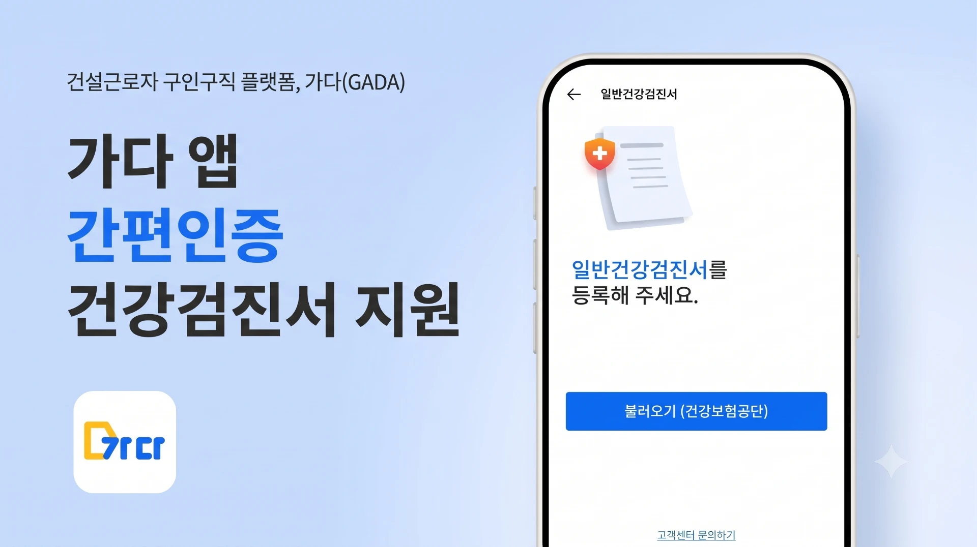 가다 앱 간편인증_건강검진서 지원