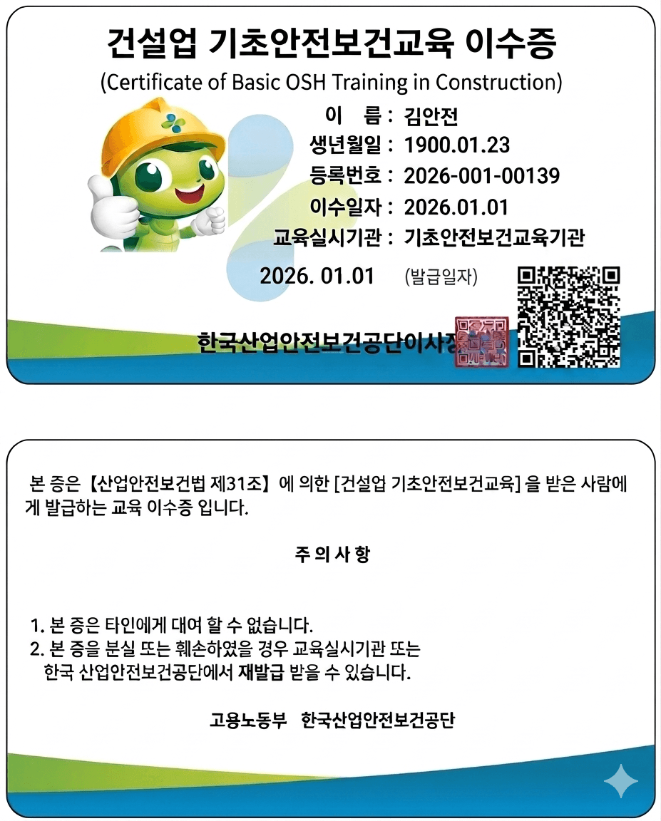 건설업 기초안전보겅교육 이수증