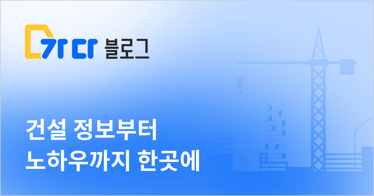 가다블로그_건설 정보부터 노하우까지 한곳에